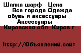 Шапка шарф › Цена ­ 2 000 - Все города Одежда, обувь и аксессуары » Аксессуары   . Кировская обл.,Киров г.